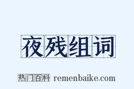 夜残组词是什么意思的图片